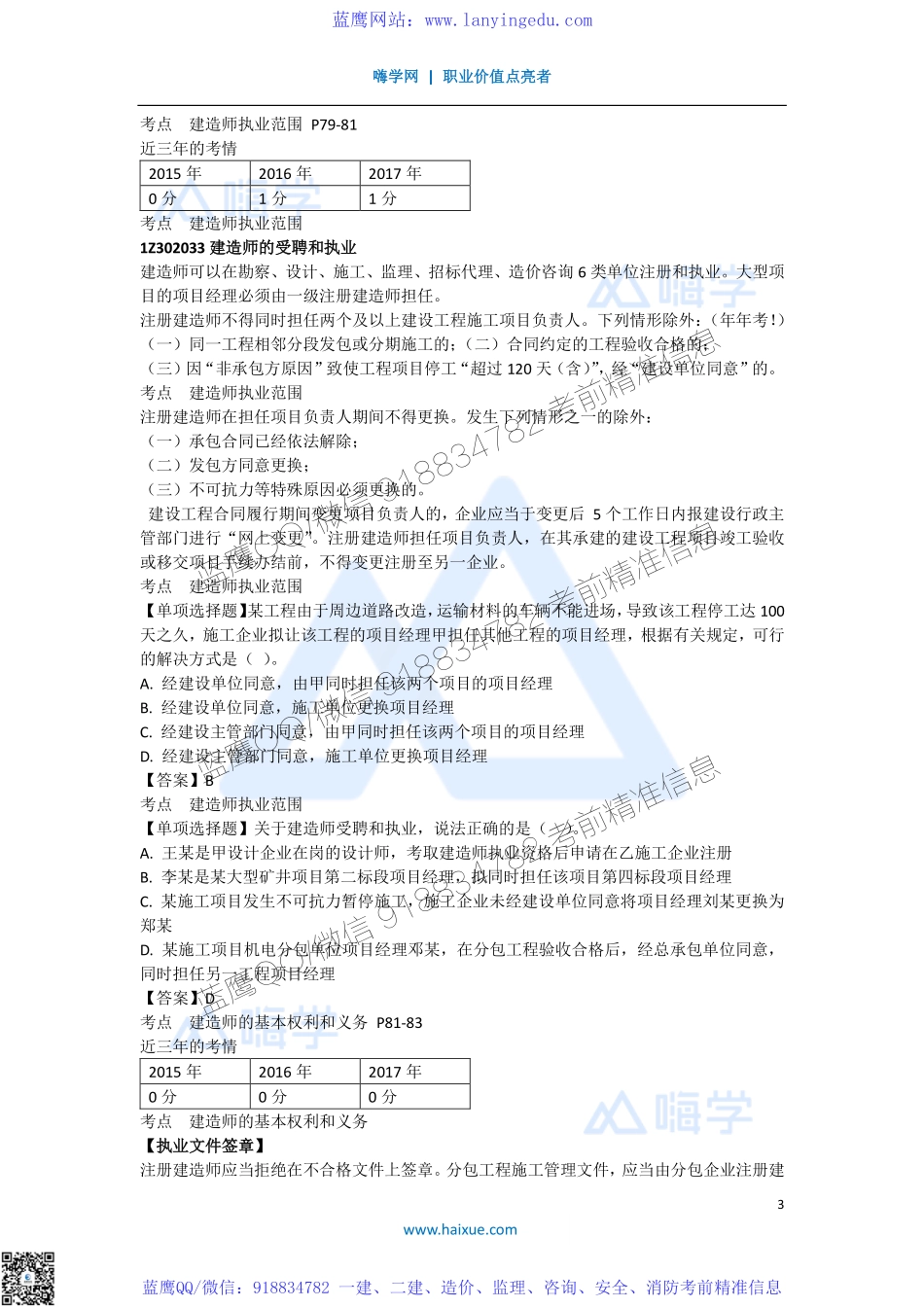 陈印 一级建造师 建设工程法规及相关知识 精讲通关 1Z302000 （3）建造师注册执业制度.pdf_第3页