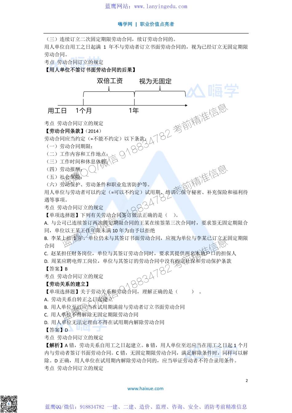 陈印 一级建造师 建设工程法规及相关知识 精讲通关 1Z304000 （5）劳动合同订立的规定以及劳动合同的履行、变更、解除和终止(1).pdf_第2页