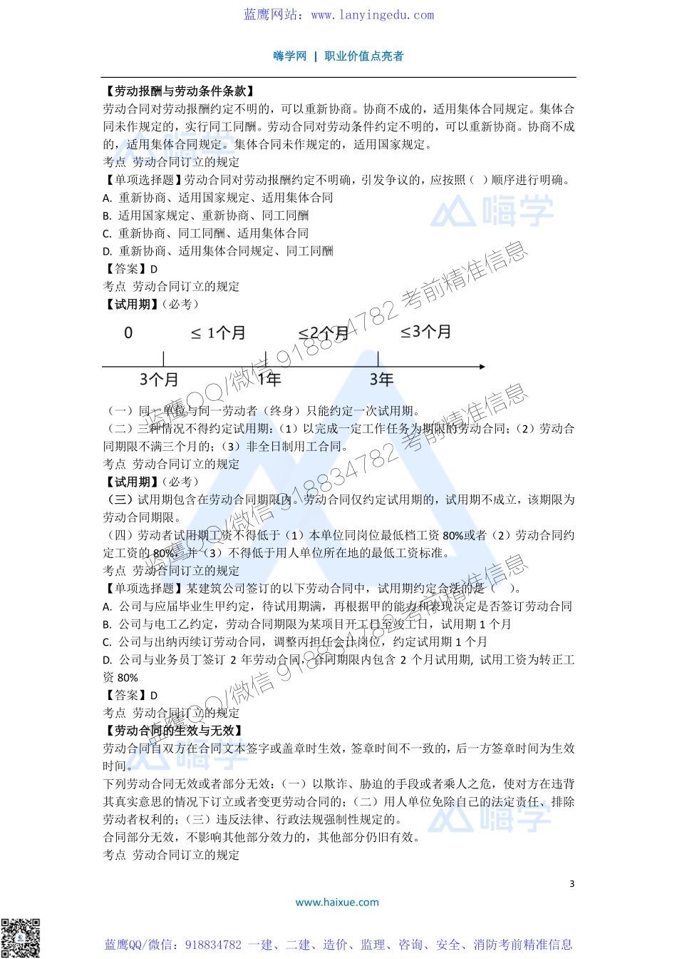 陈印 一级建造师 建设工程法规及相关知识 精讲通关 1Z304000 （5）劳动合同订立的规定以及劳动合同的履行、变更、解除和终止(1).pdf_第3页