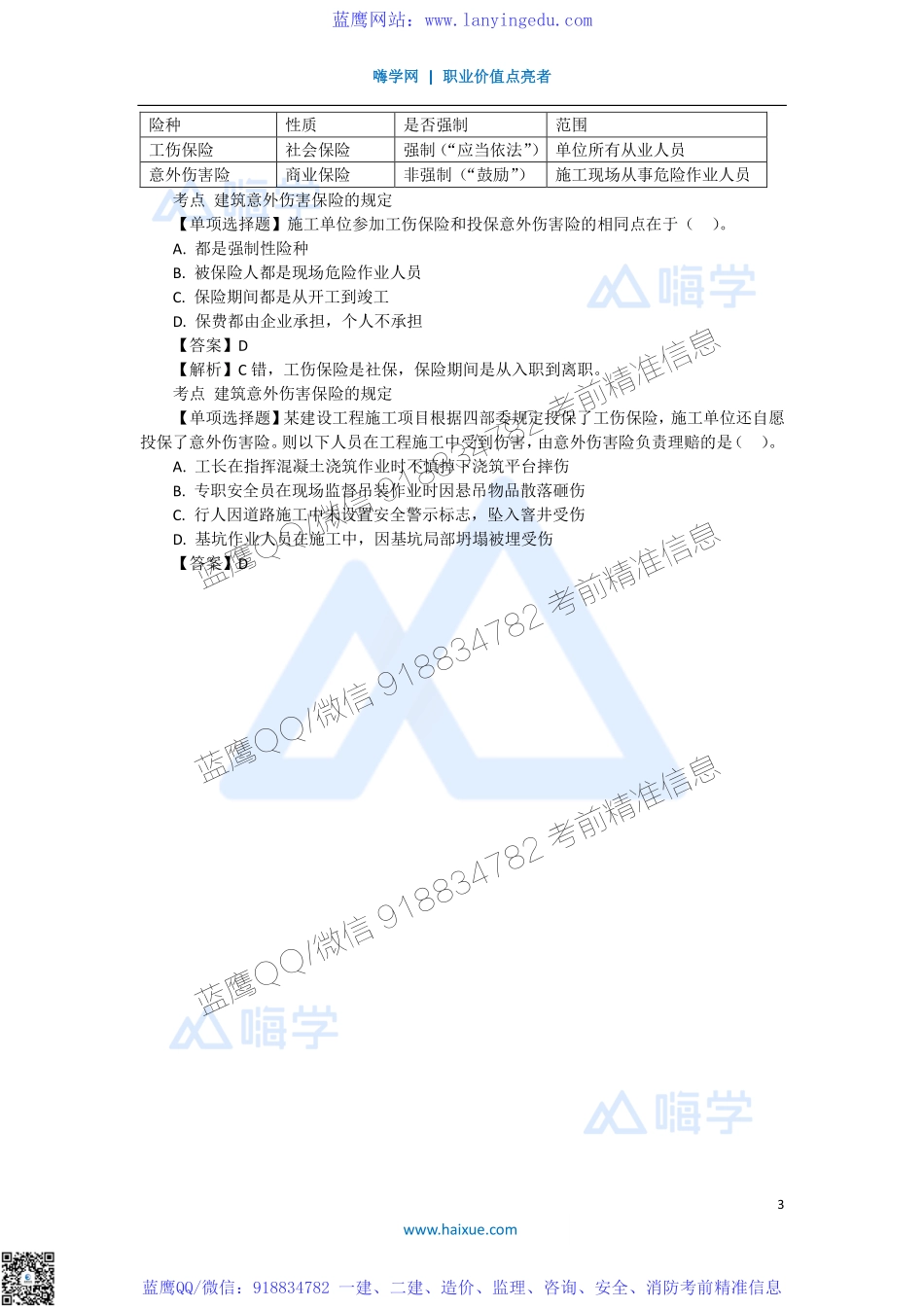 陈印 一级建造师 建设工程法规及相关知识 精讲通关 1Z306000 （4）施工现场安全防护制度2(1).pdf_第3页