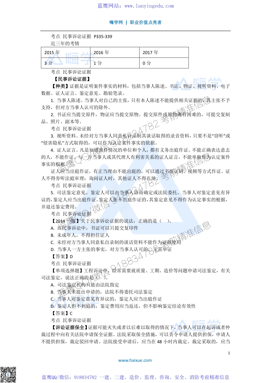 陈印 一级建造师 建设工程法规及相关知识 精讲通关 1Z308000 （3）民事诉讼证据和时效.pdf_第1页