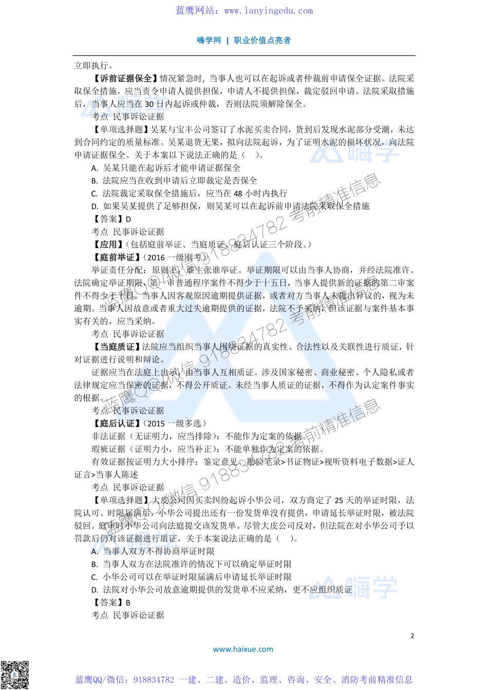 陈印 一级建造师 建设工程法规及相关知识 精讲通关 1Z308000 （3）民事诉讼证据和时效.pdf_第2页