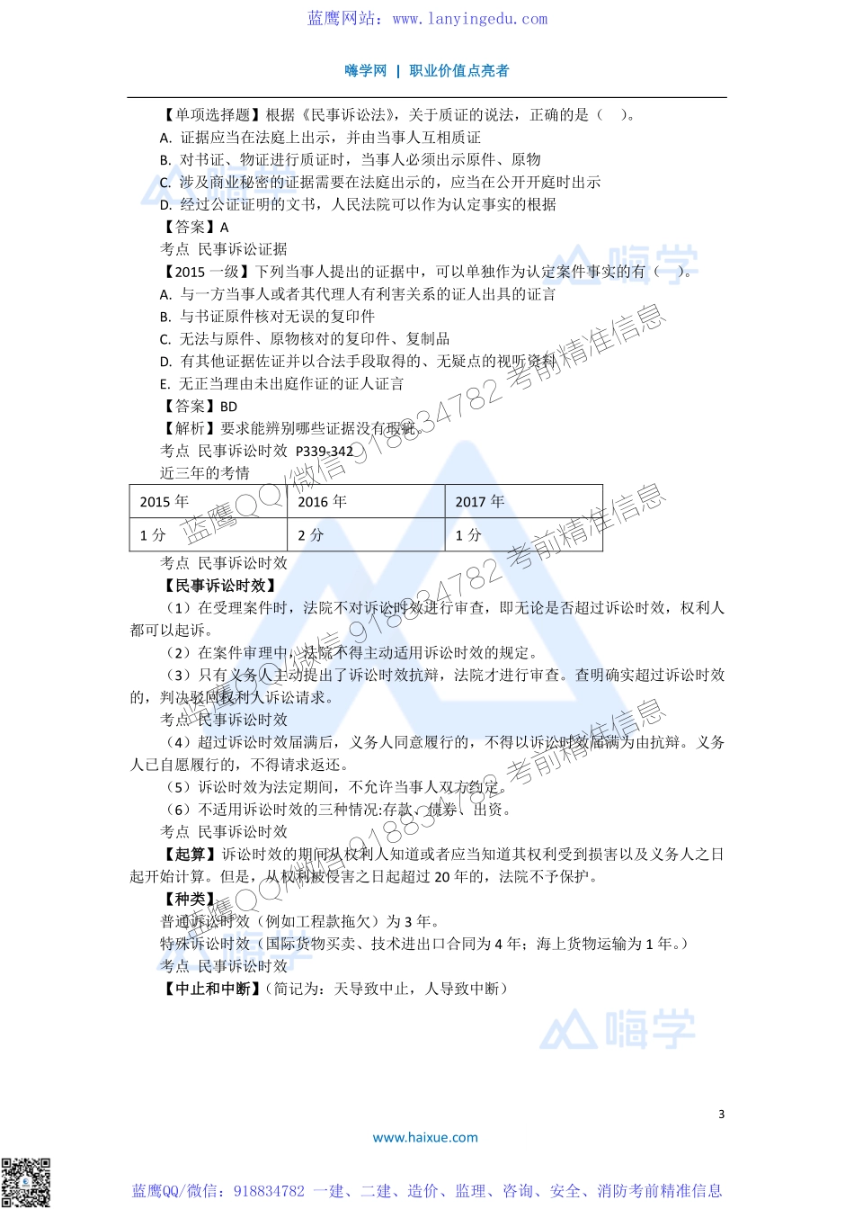 陈印 一级建造师 建设工程法规及相关知识 精讲通关 1Z308000 （3）民事诉讼证据和时效.pdf_第3页