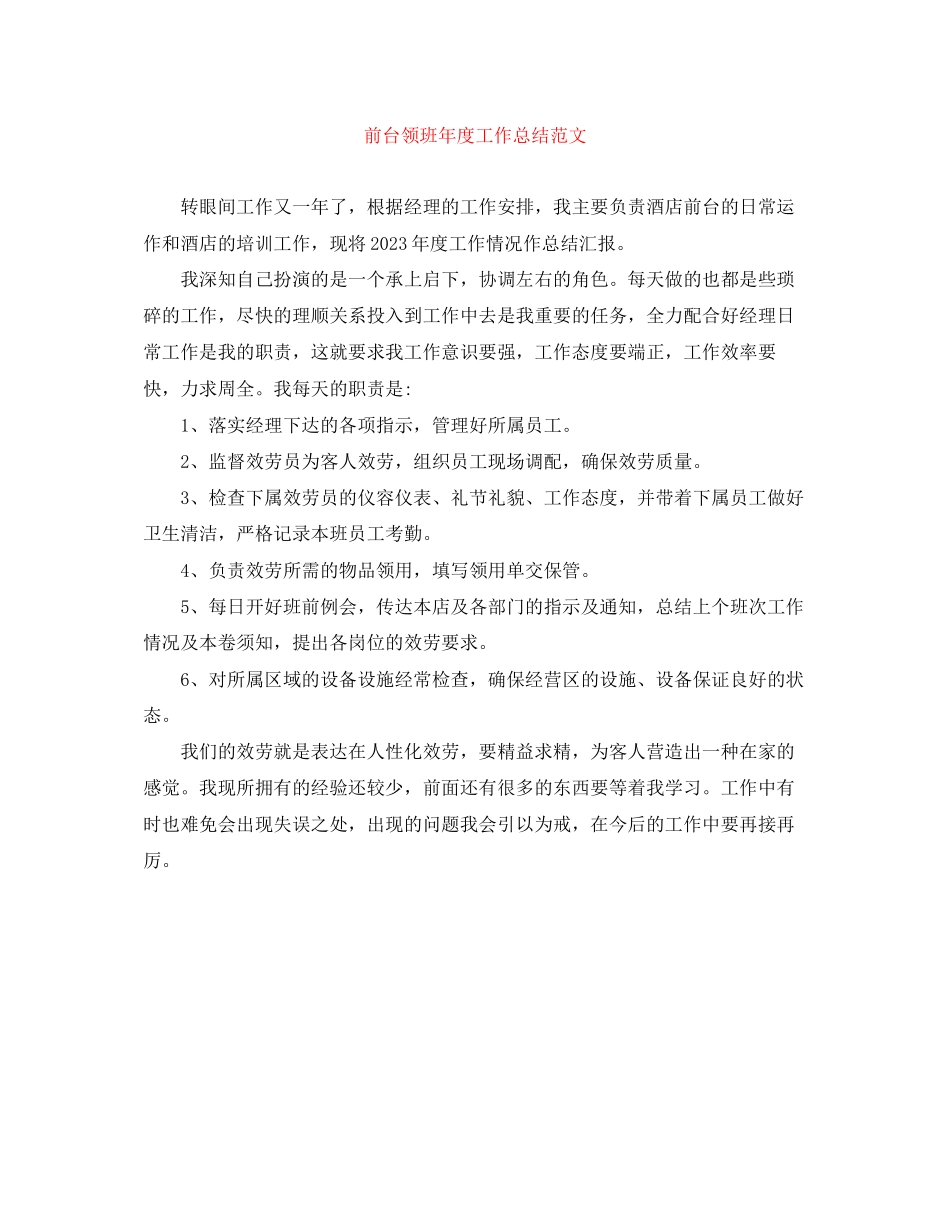 2023年前台领班度工作总结范文.docx_第1页