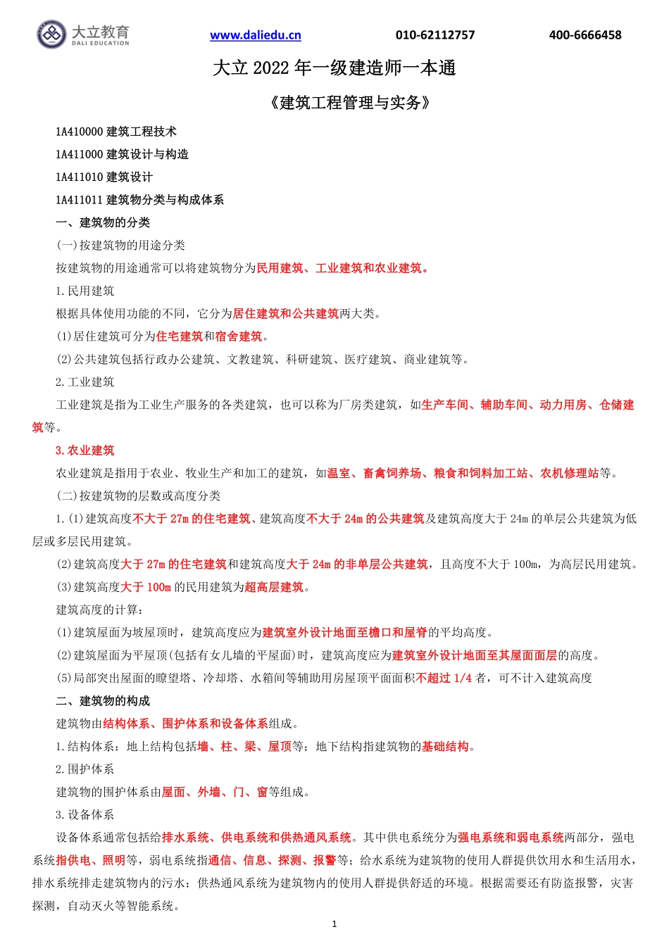 大立-22一建《建筑实务》一本通.pdf_第1页