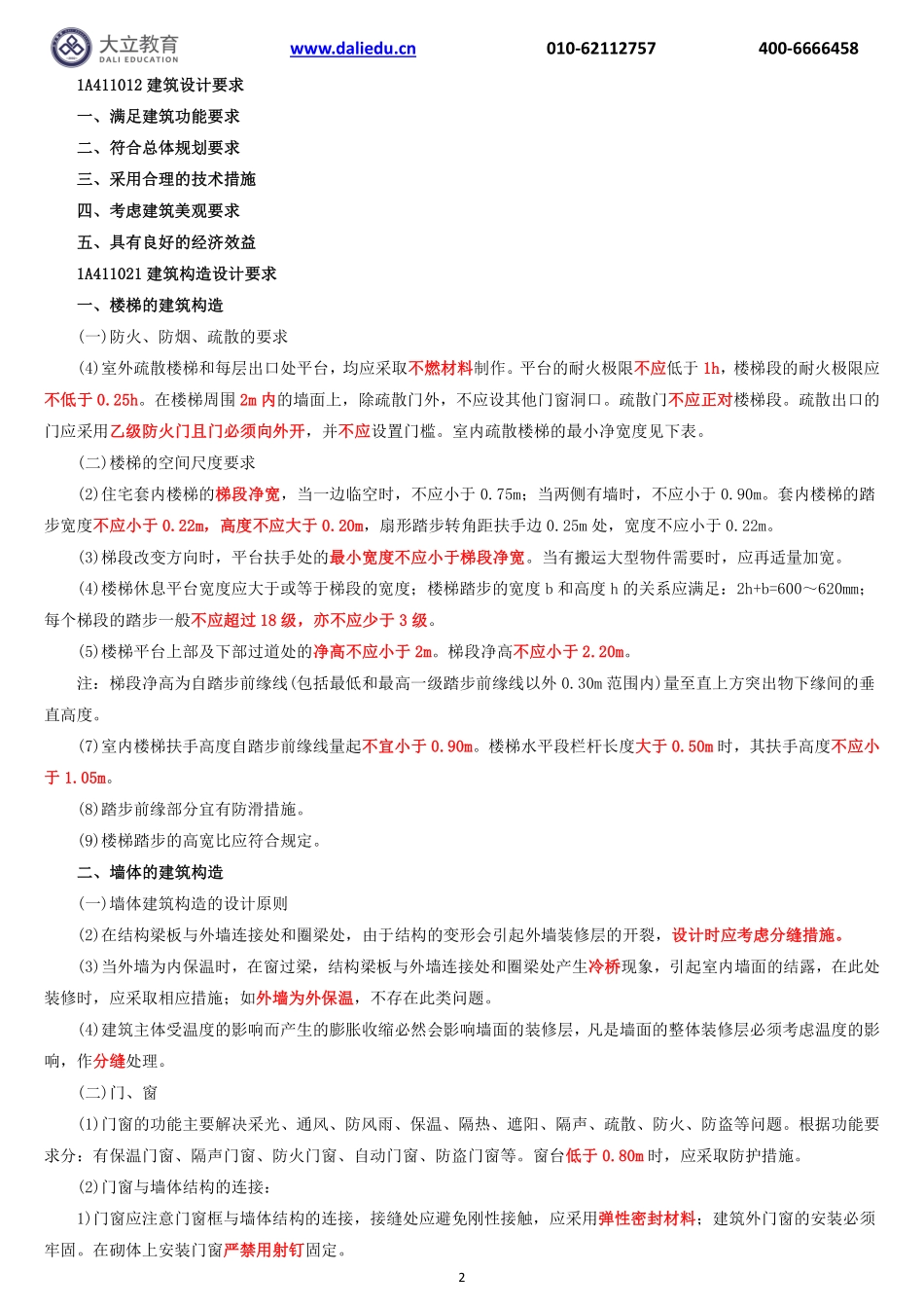 大立-22一建《建筑实务》一本通.pdf_第2页