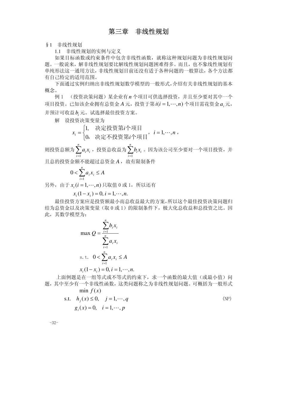 第03章非线性规划.pdf_第1页