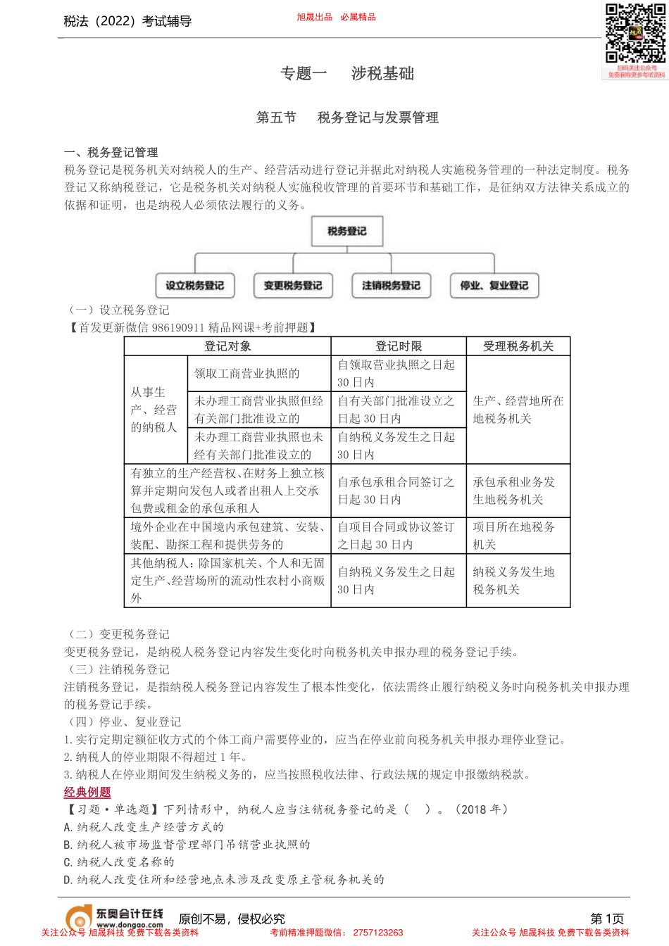 第4讲_税务登记与发票管理、纳税申报与税款征收、税务行政处罚与复议.pdf_第1页