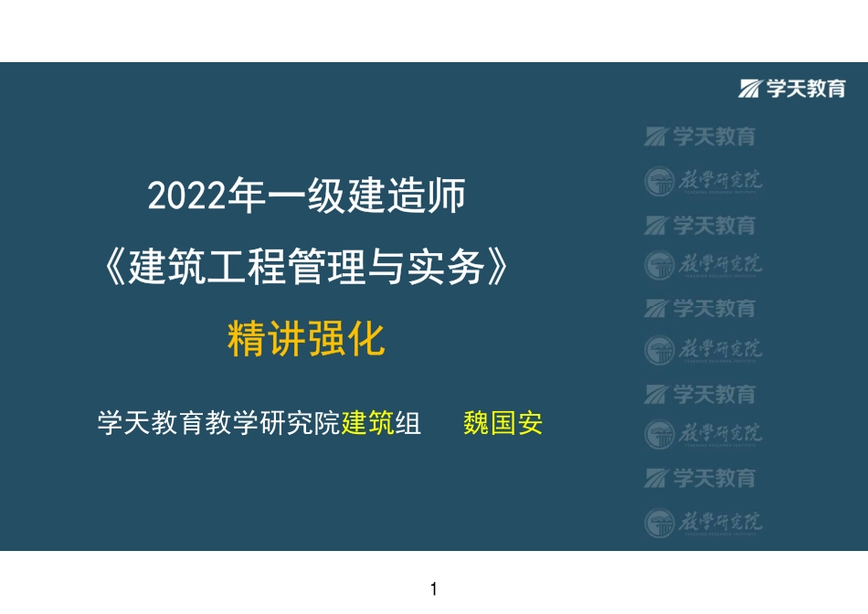 第05讲1A412030结构构造-彩色观看版.pdf_第1页