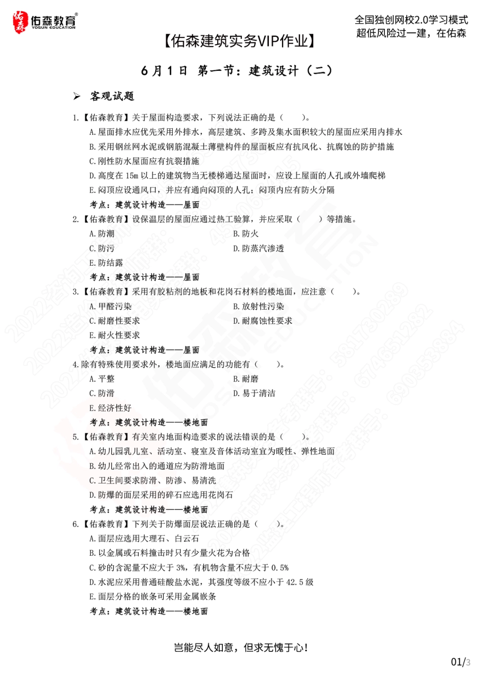 【佑森建筑实务VIP作业】：6月1日.pdf_第1页