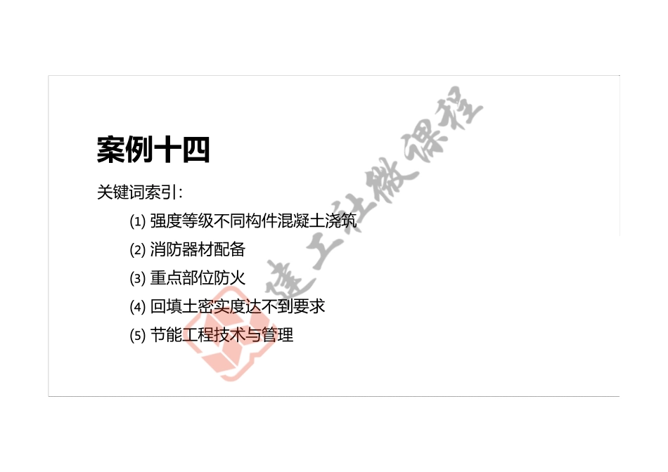 2022年一建《建筑》案例专项突破课程第14节-案例十四-打印版.pdf_第2页