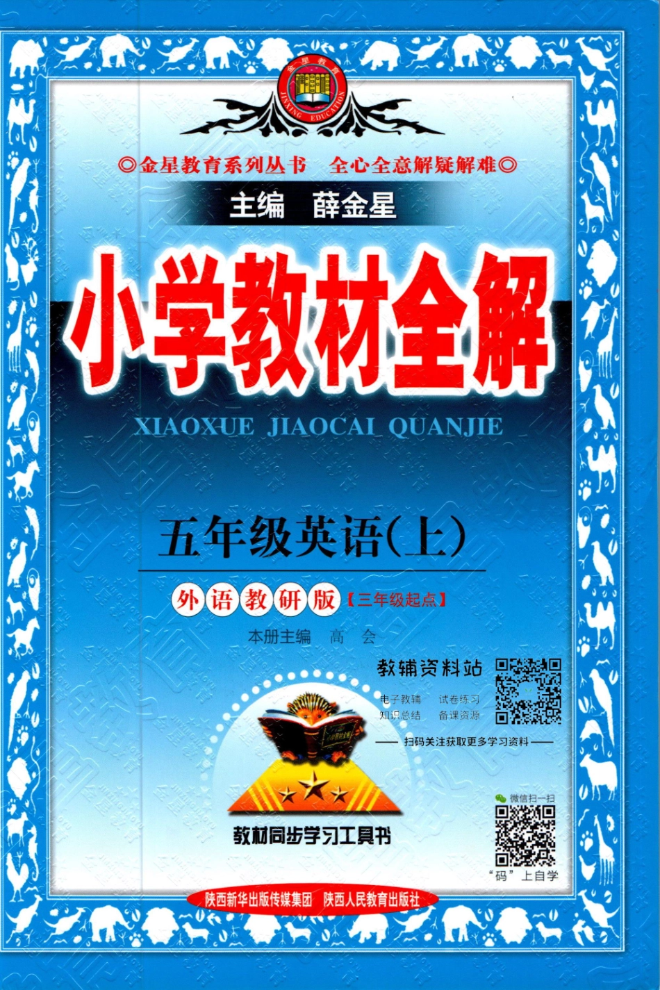 小学教材全解五年级上册英语外研版【】.pdf_第1页