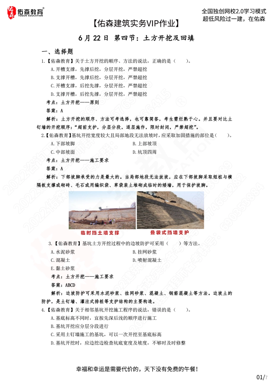 【佑森建筑实务VIP作业答案】：6月22日.pdf_第1页