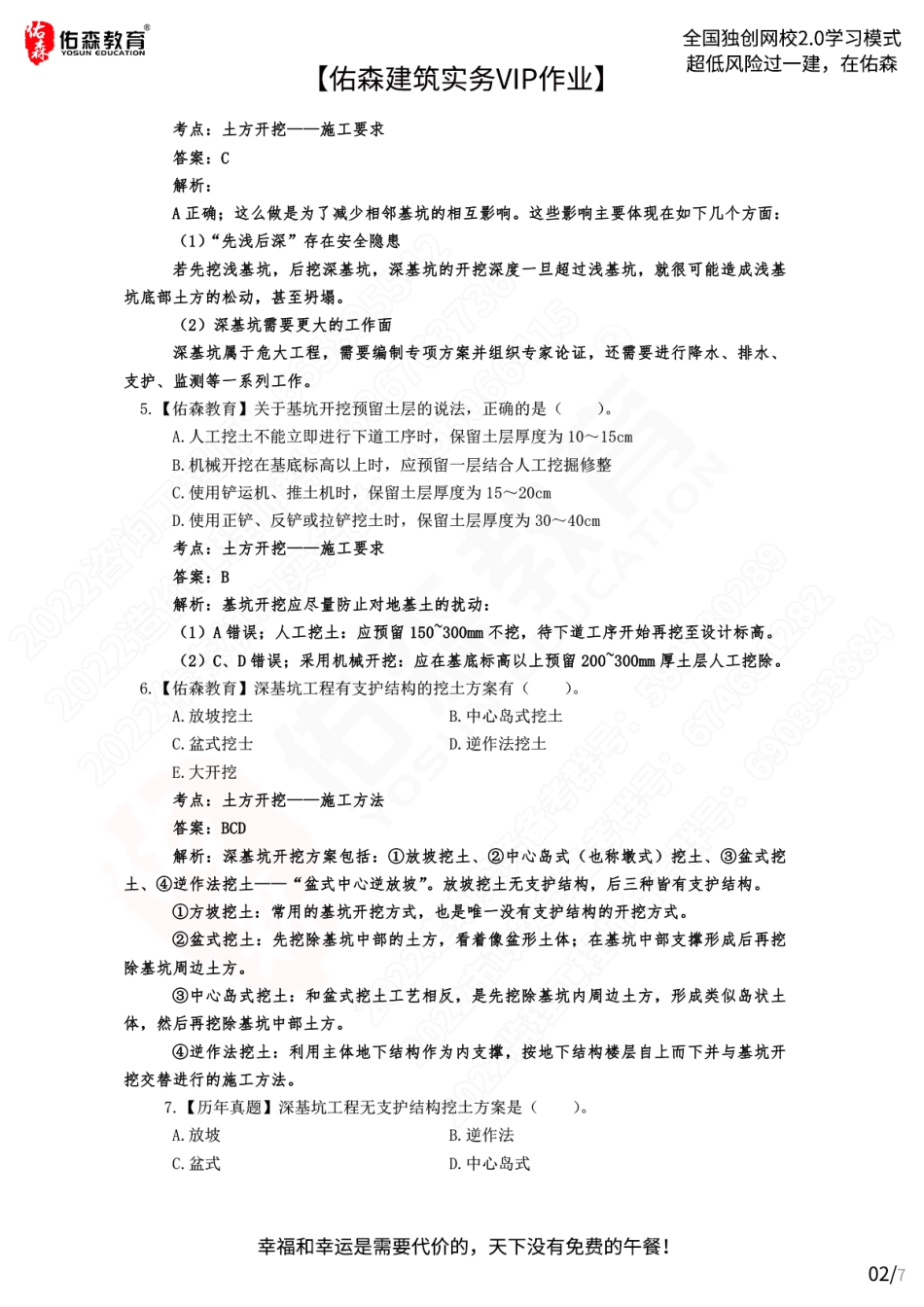 【佑森建筑实务VIP作业答案】：6月22日.pdf_第2页