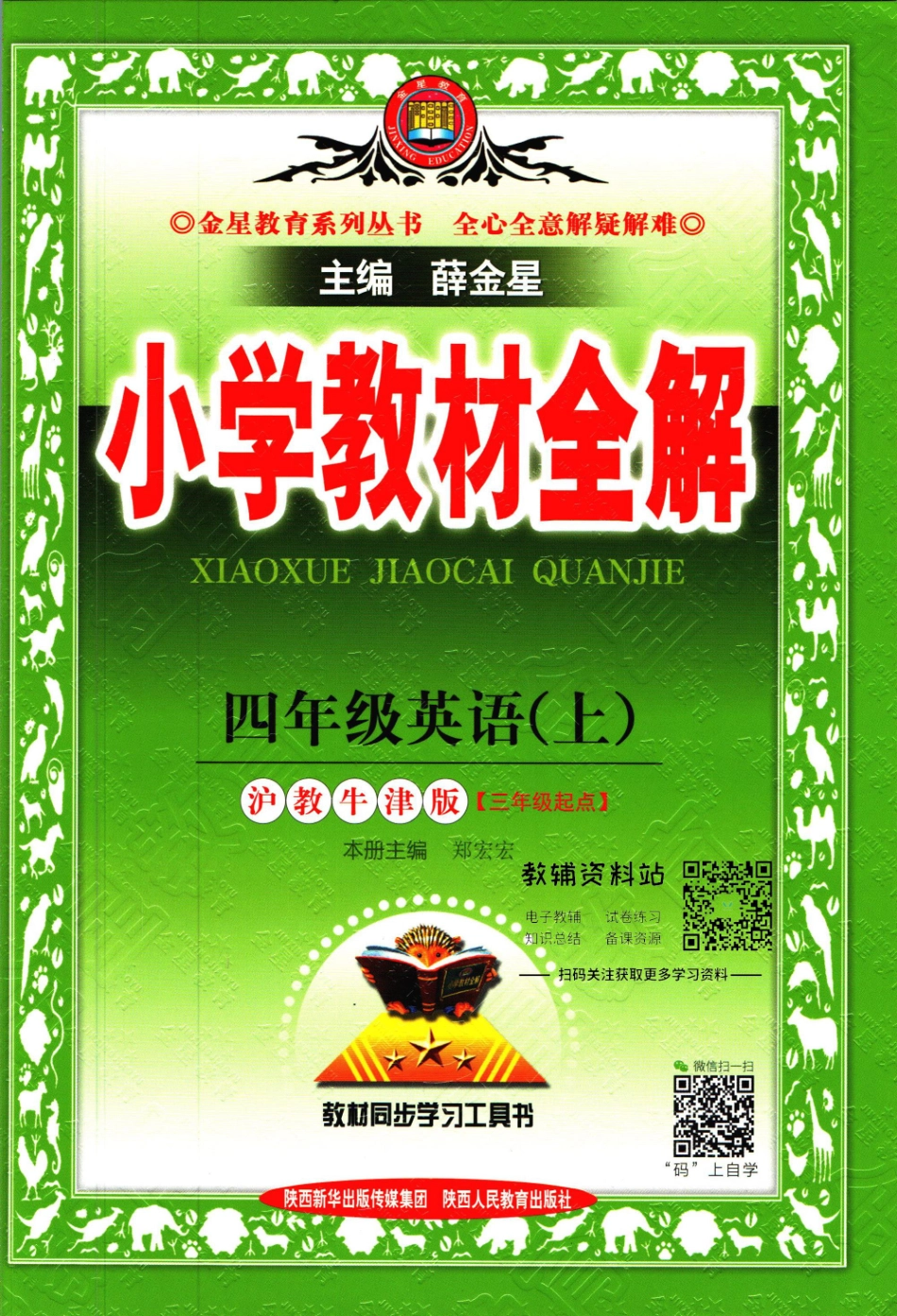 小学教材全解四年级上册英语沪教牛津版【】.pdf_第1页
