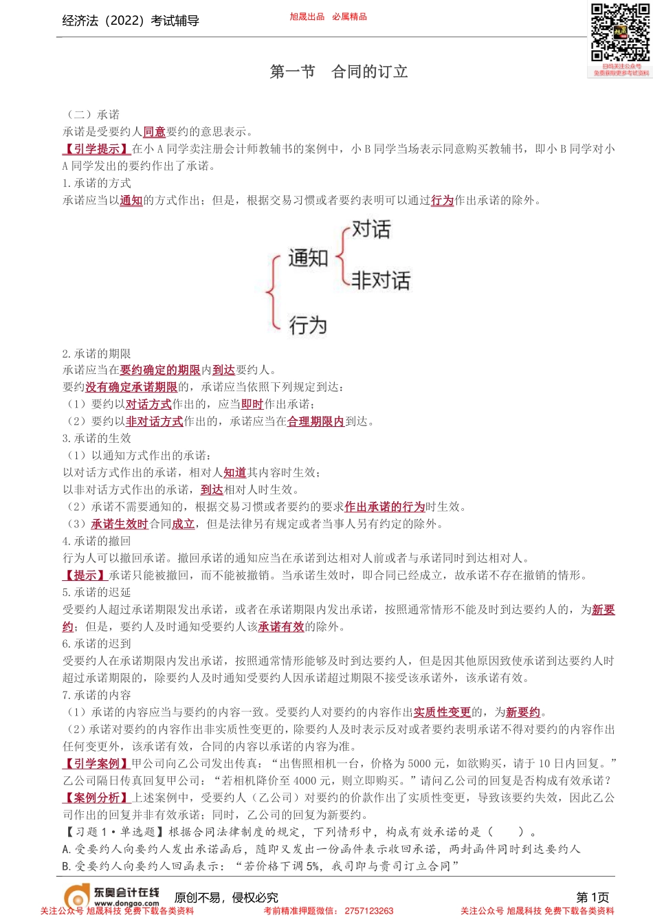 第8讲_合同的订立（2）.pdf_第1页