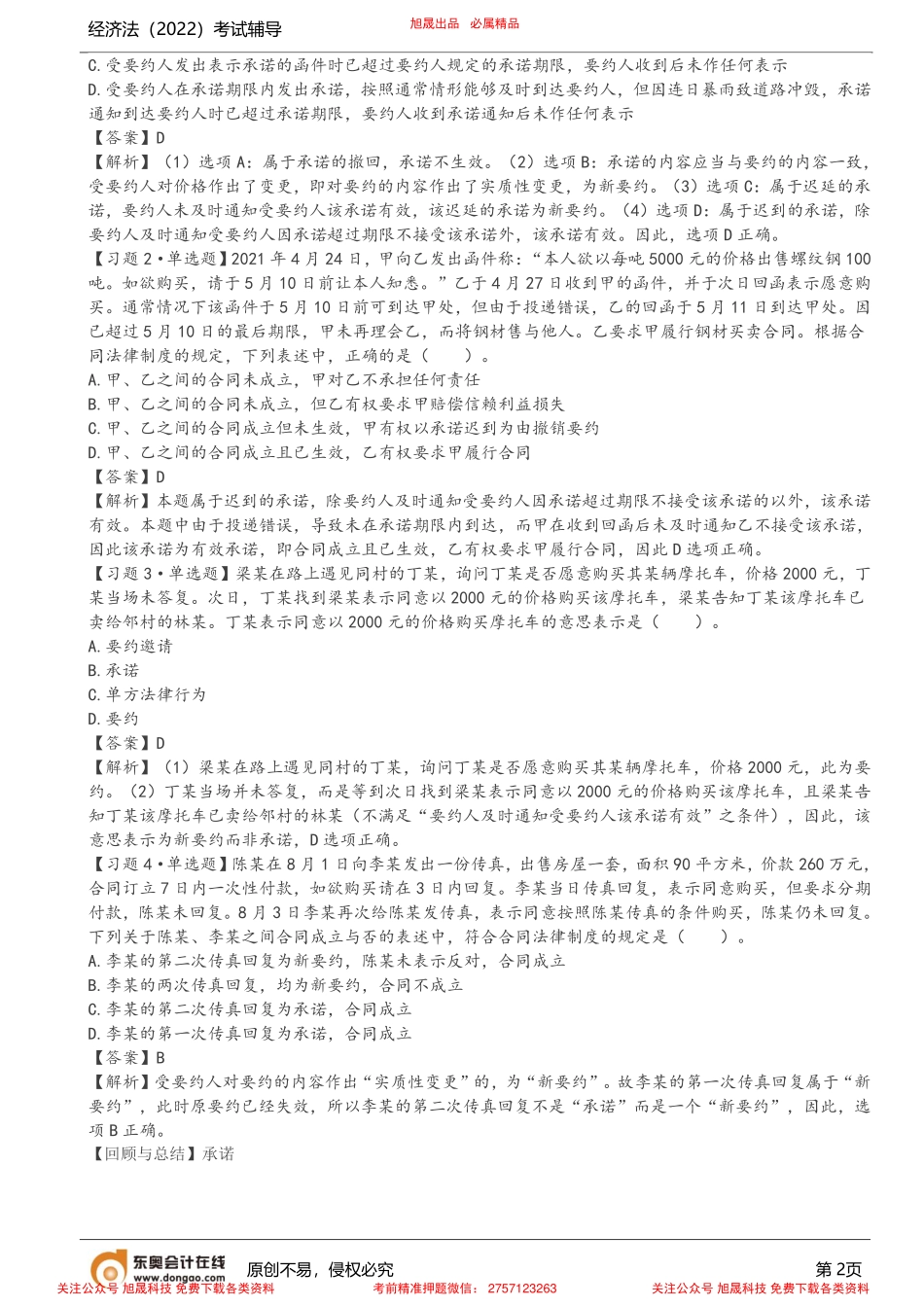 第8讲_合同的订立（2）.pdf_第2页