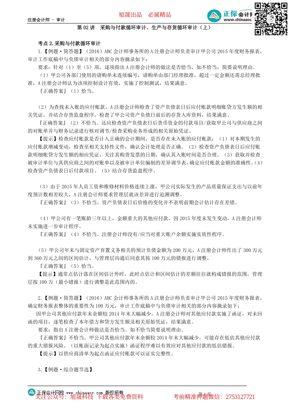 第09-1202讲　采购与付款循环审计、生产与存货循环审计（上）_create.pdf_第1页