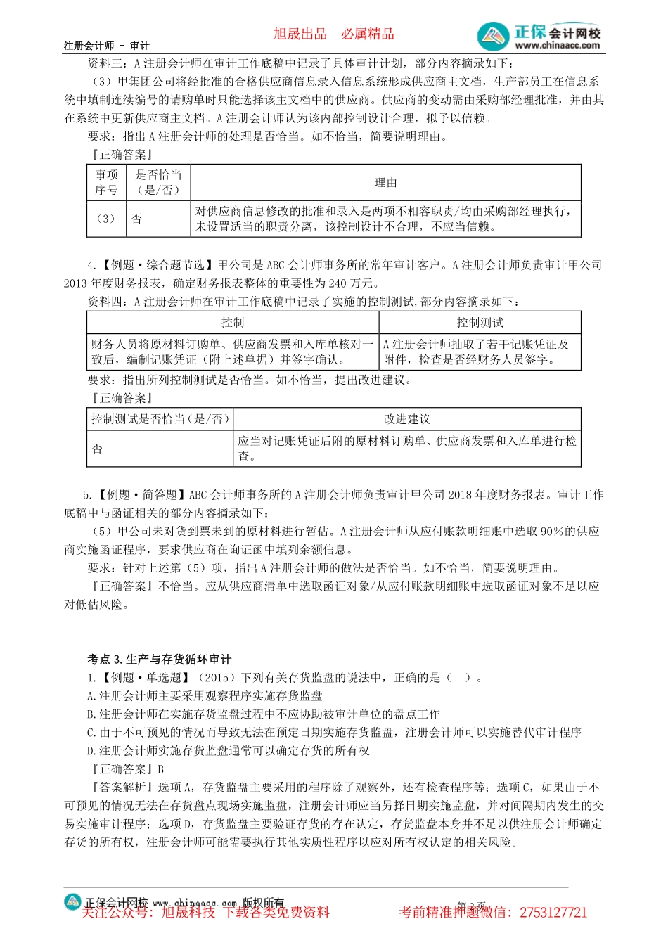 第09-1202讲　采购与付款循环审计、生产与存货循环审计（上）_create.pdf_第2页