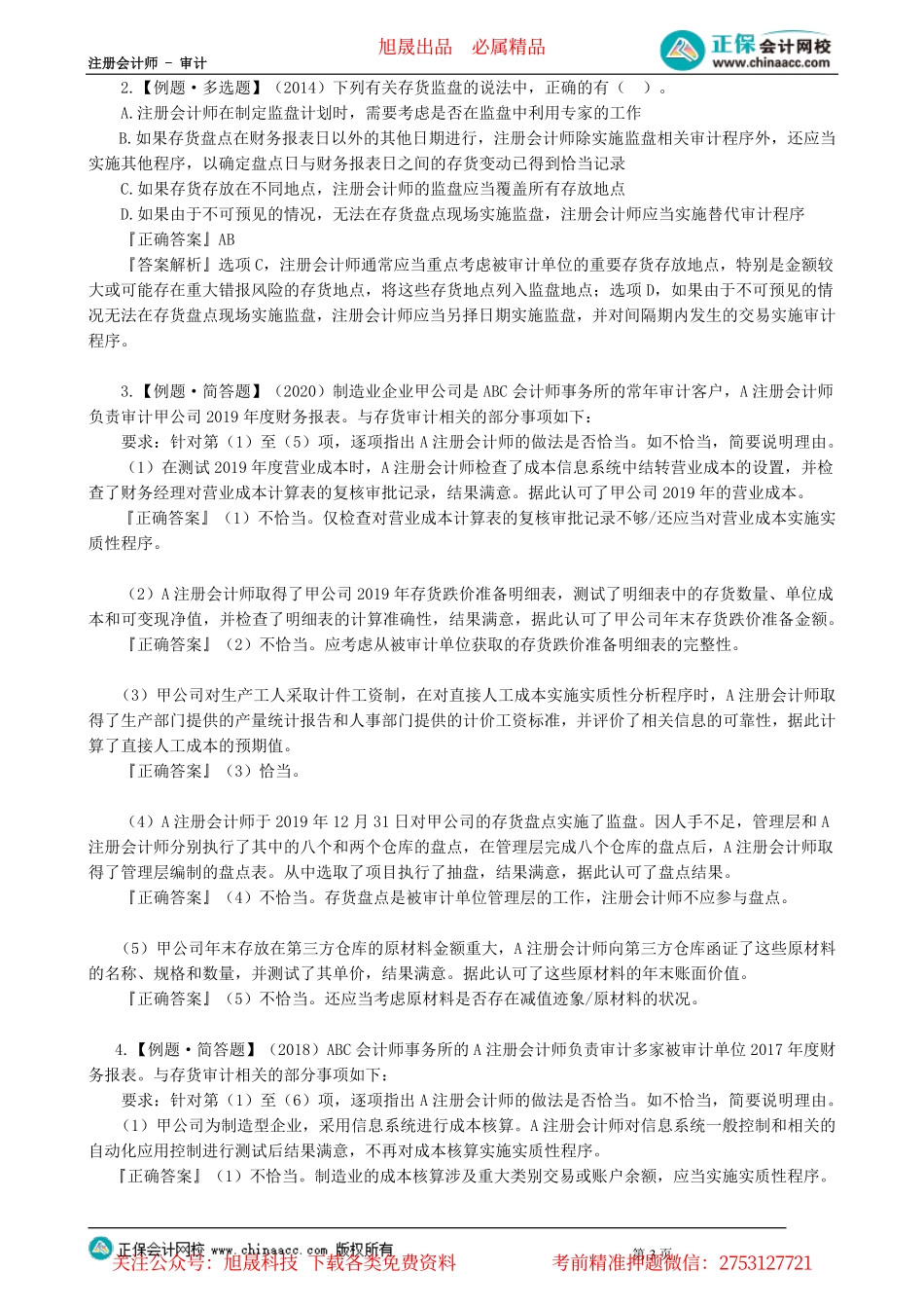 第09-1202讲　采购与付款循环审计、生产与存货循环审计（上）_create.pdf_第3页