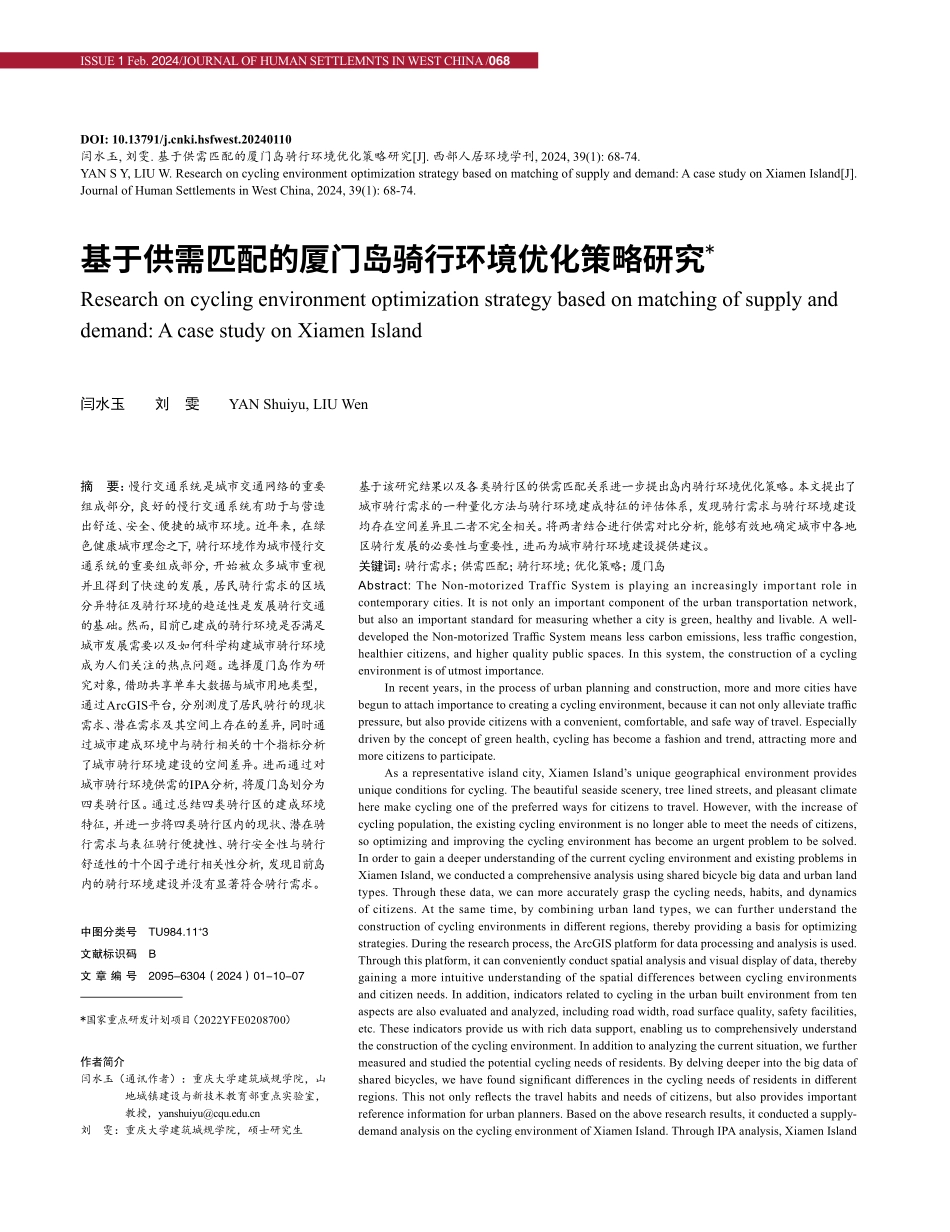 基于供需匹配的厦门岛骑行环境优化策略研究.pdf_第1页
