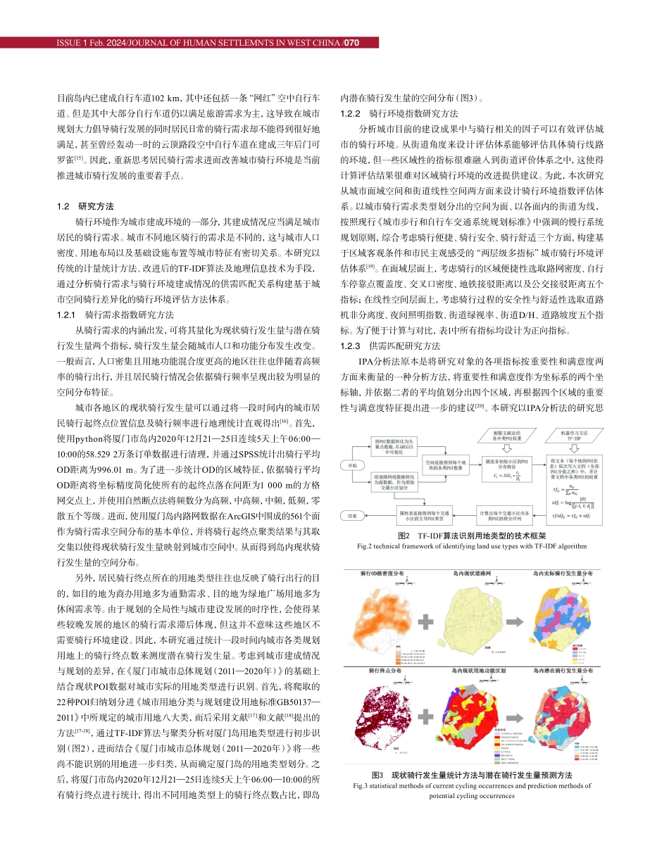基于供需匹配的厦门岛骑行环境优化策略研究.pdf_第3页