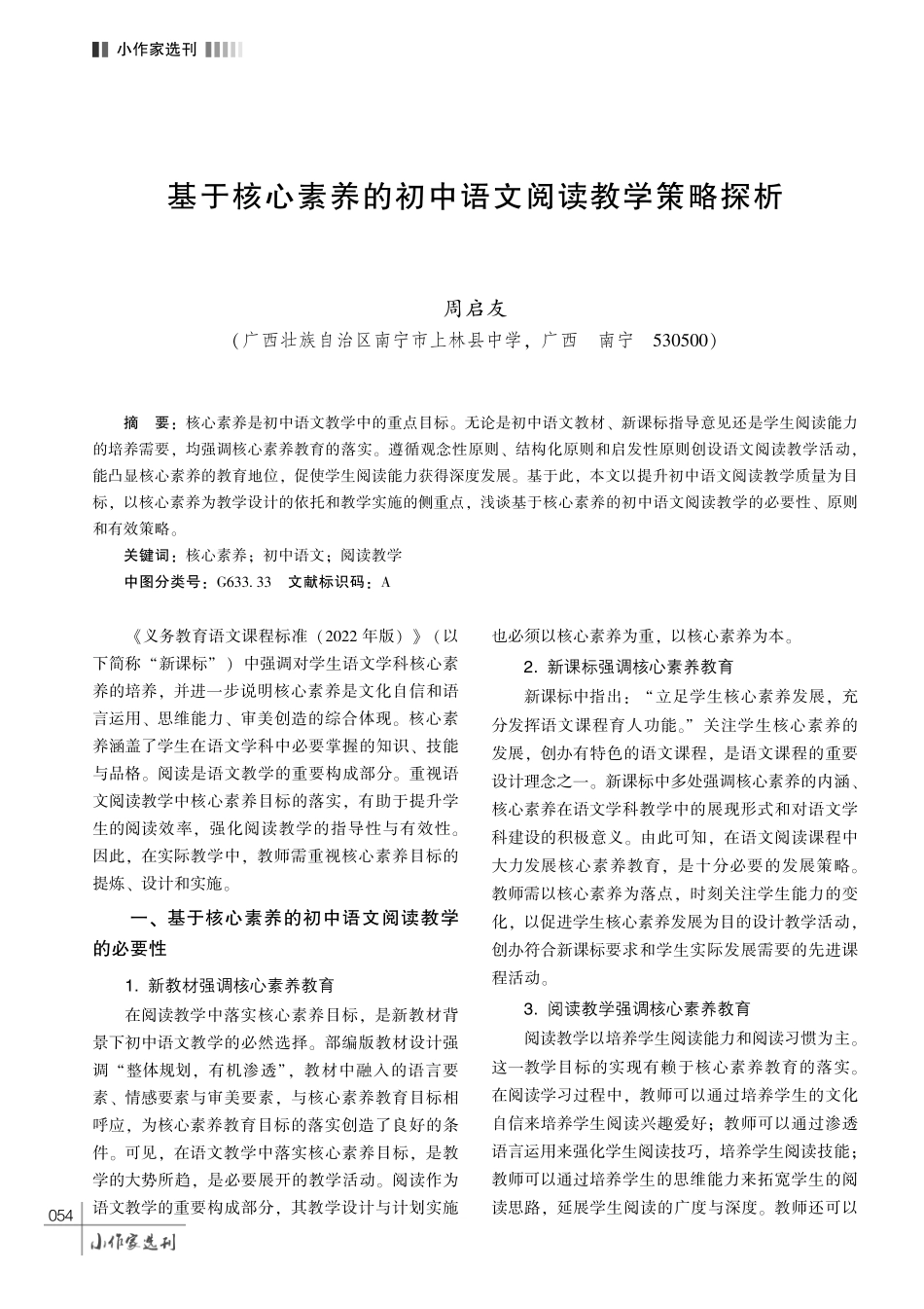 基于核心素养的初中语文阅读教学策略探析.pdf_第1页