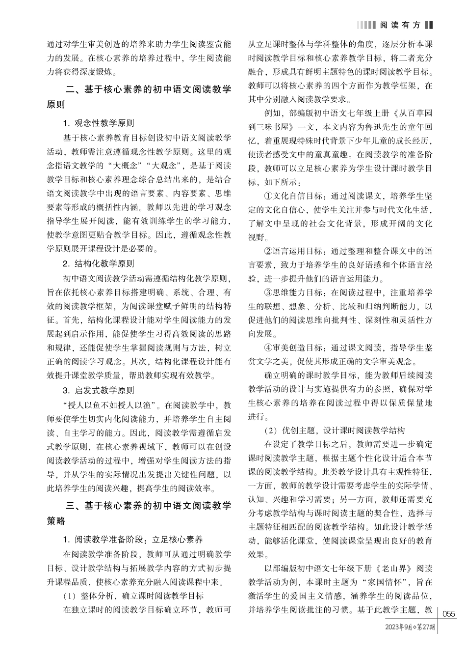基于核心素养的初中语文阅读教学策略探析.pdf_第2页