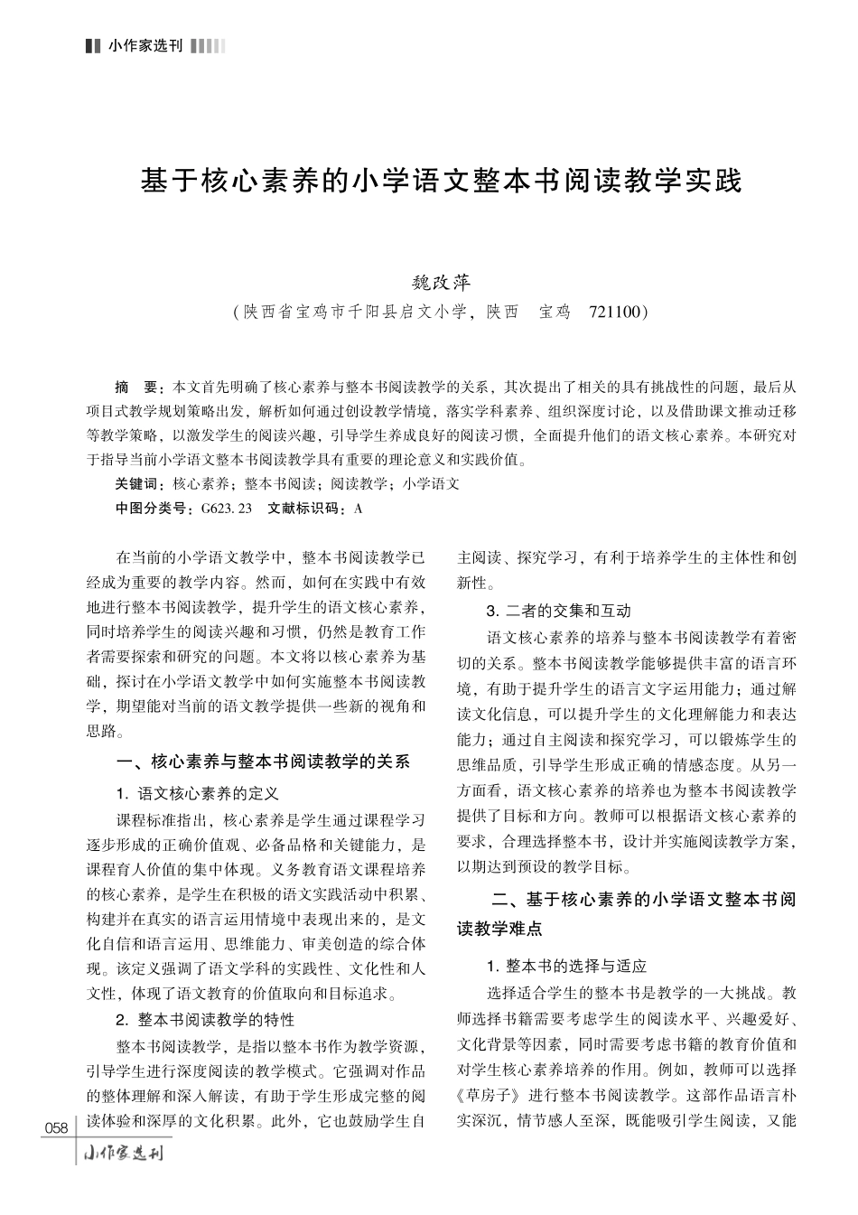 基于核心素养的小学语文整本书阅读教学实践.pdf_第1页