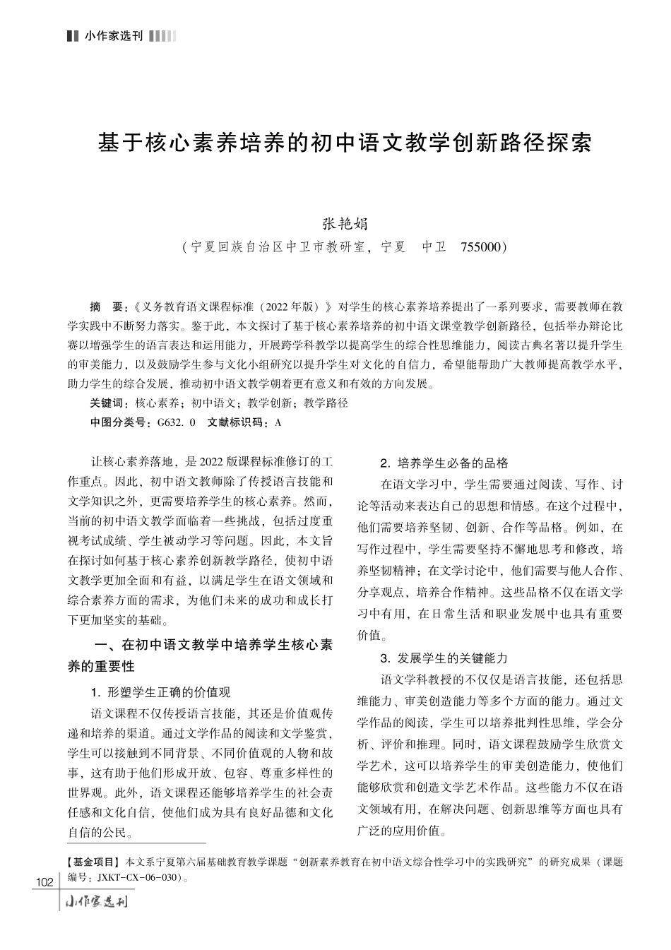 基于核心素养培养的初中语文教学创新路径探索.pdf_第1页