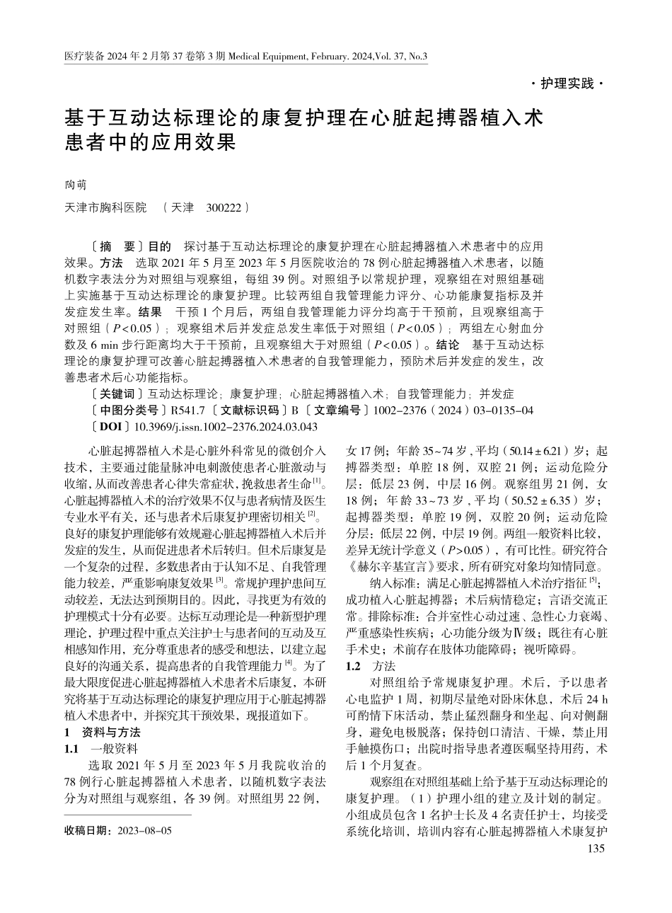 基于互动达标理论的康复护理在心脏起搏器植入术患者中的应用效果.pdf_第1页