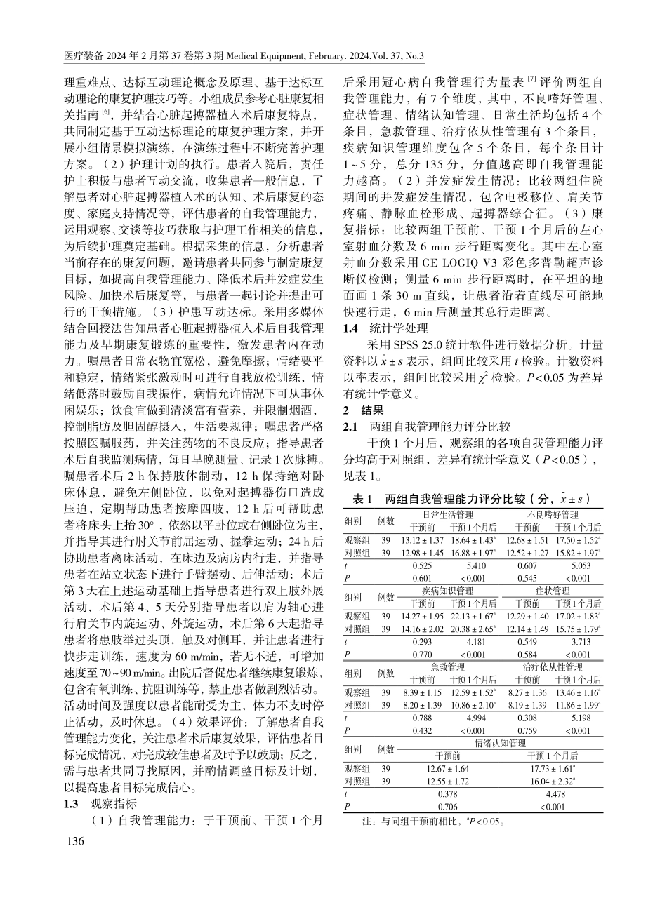 基于互动达标理论的康复护理在心脏起搏器植入术患者中的应用效果.pdf_第2页