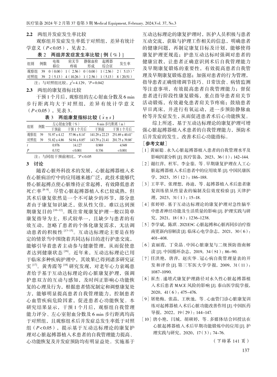 基于互动达标理论的康复护理在心脏起搏器植入术患者中的应用效果.pdf_第3页