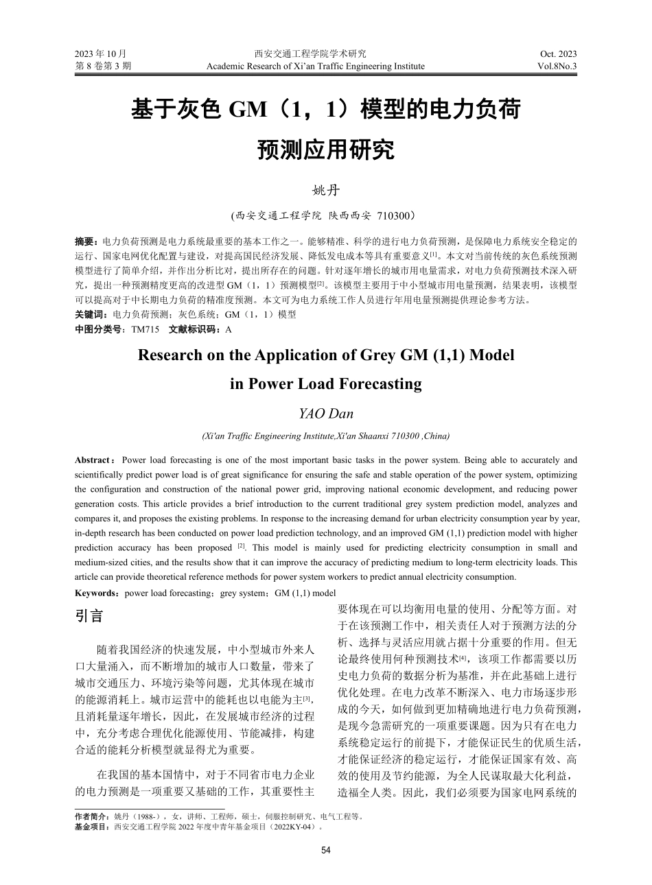 基于灰色GM%281%2C1%29模型的电力负荷预测应用研究.pdf_第1页