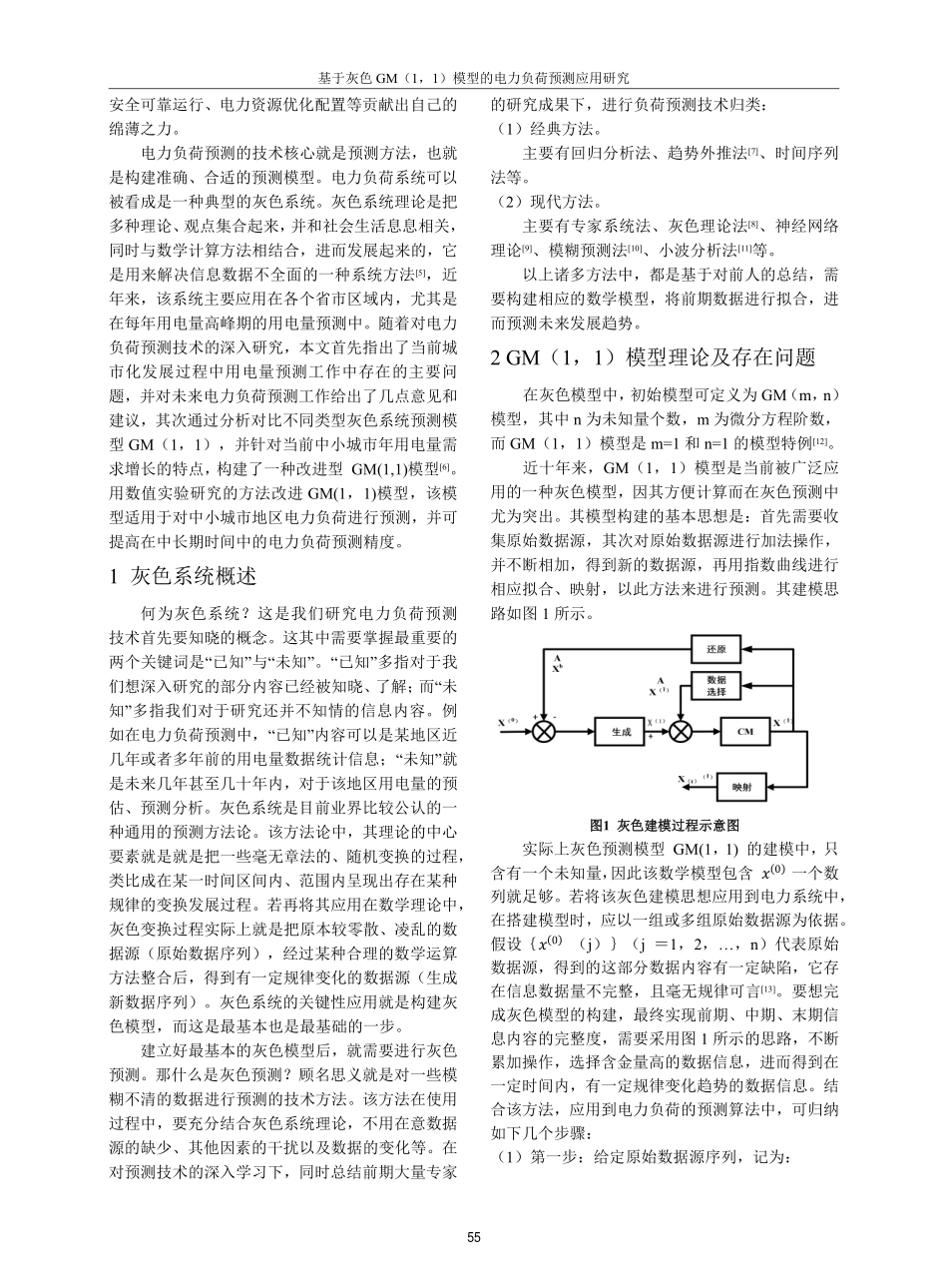 基于灰色GM%281%2C1%29模型的电力负荷预测应用研究.pdf_第2页