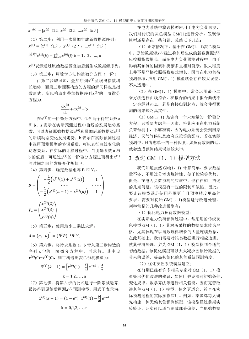基于灰色GM%281%2C1%29模型的电力负荷预测应用研究.pdf_第3页