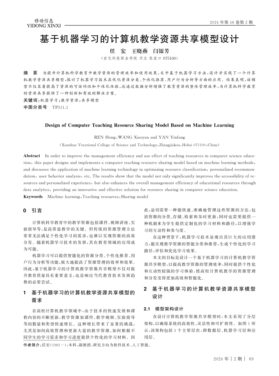 基于机器学习的计算机教学资源共享模型设计.pdf_第1页
