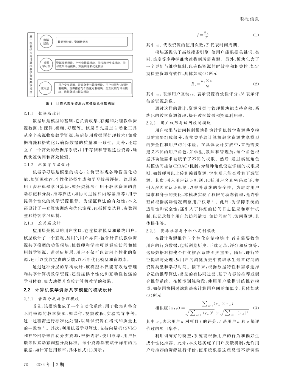 基于机器学习的计算机教学资源共享模型设计.pdf_第2页