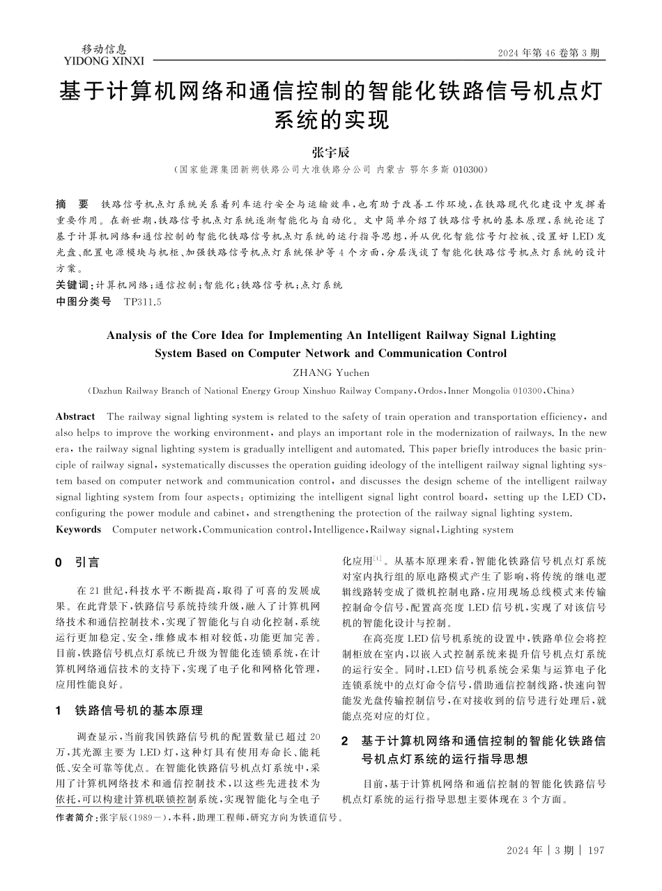基于计算机网络和通信控制的智能化铁路信号机点灯系统的实现.pdf_第1页