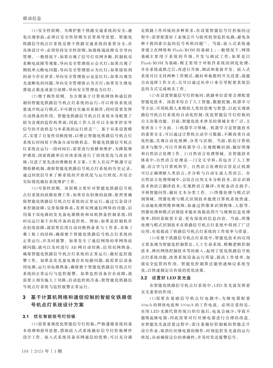 基于计算机网络和通信控制的智能化铁路信号机点灯系统的实现.pdf_第2页