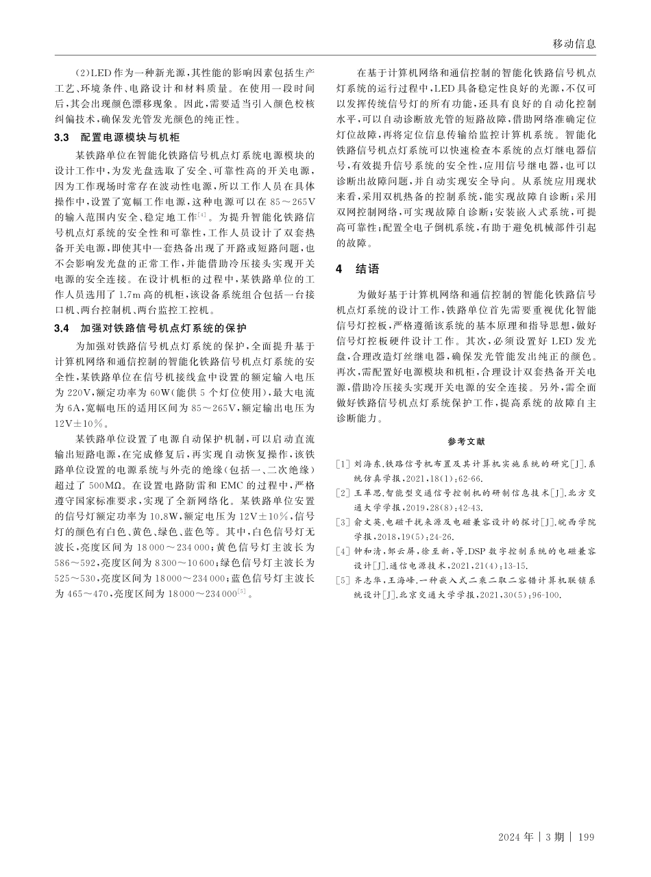 基于计算机网络和通信控制的智能化铁路信号机点灯系统的实现.pdf_第3页