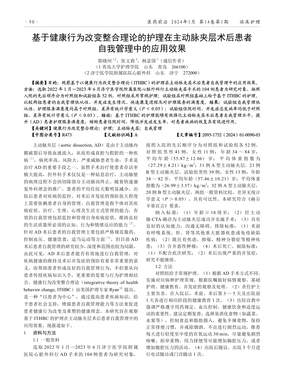 基于健康行为改变整合理论的护理在主动脉夹层术后患者自我管理中的应用效果.pdf_第1页