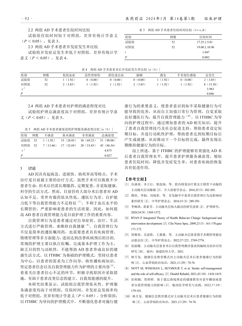 基于健康行为改变整合理论的护理在主动脉夹层术后患者自我管理中的应用效果.pdf_第3页
