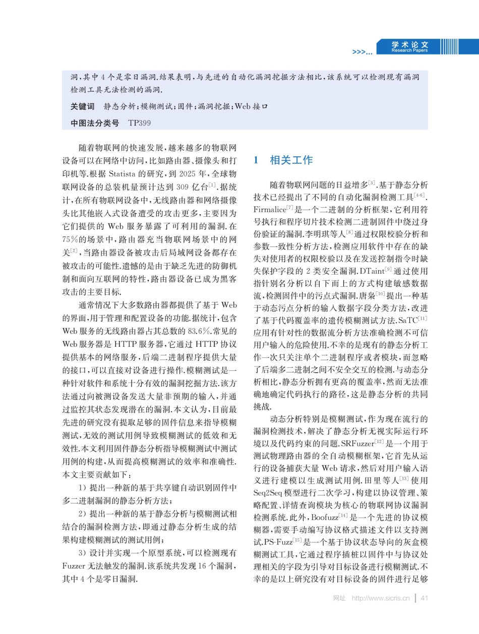 基于静态分析和模糊测试的路由器漏洞检测方法.pdf_第2页