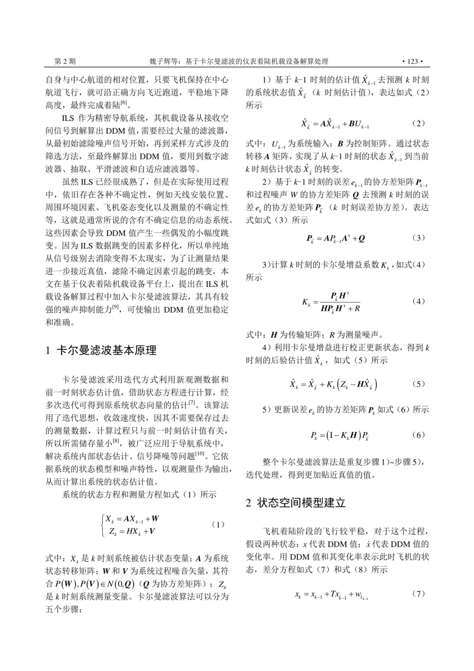 基于卡尔曼滤波的仪表着陆机载设备解算处理.pdf_第2页