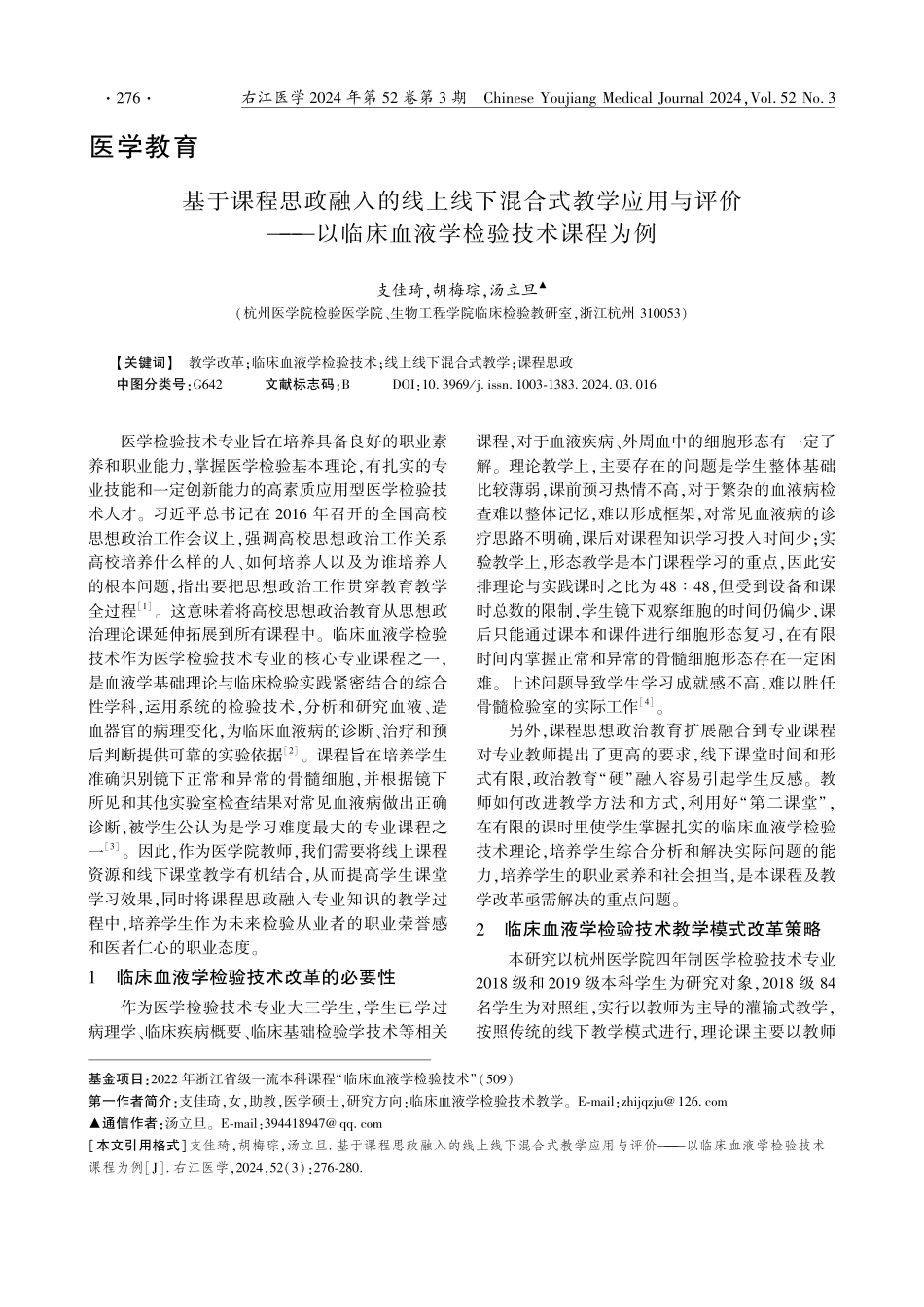 基于课程思政融入的线上线下混合式教学应用与评价——以临床血液学检验技术课程为例.pdf_第1页