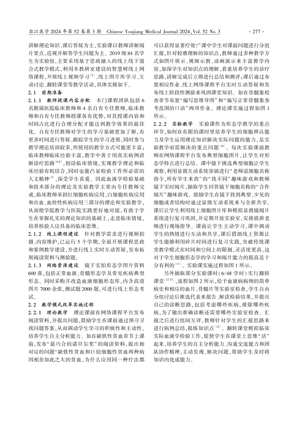 基于课程思政融入的线上线下混合式教学应用与评价——以临床血液学检验技术课程为例.pdf_第2页