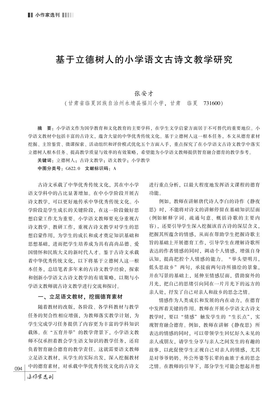 基于立德树人的小学语文古诗文教学研究.pdf_第1页