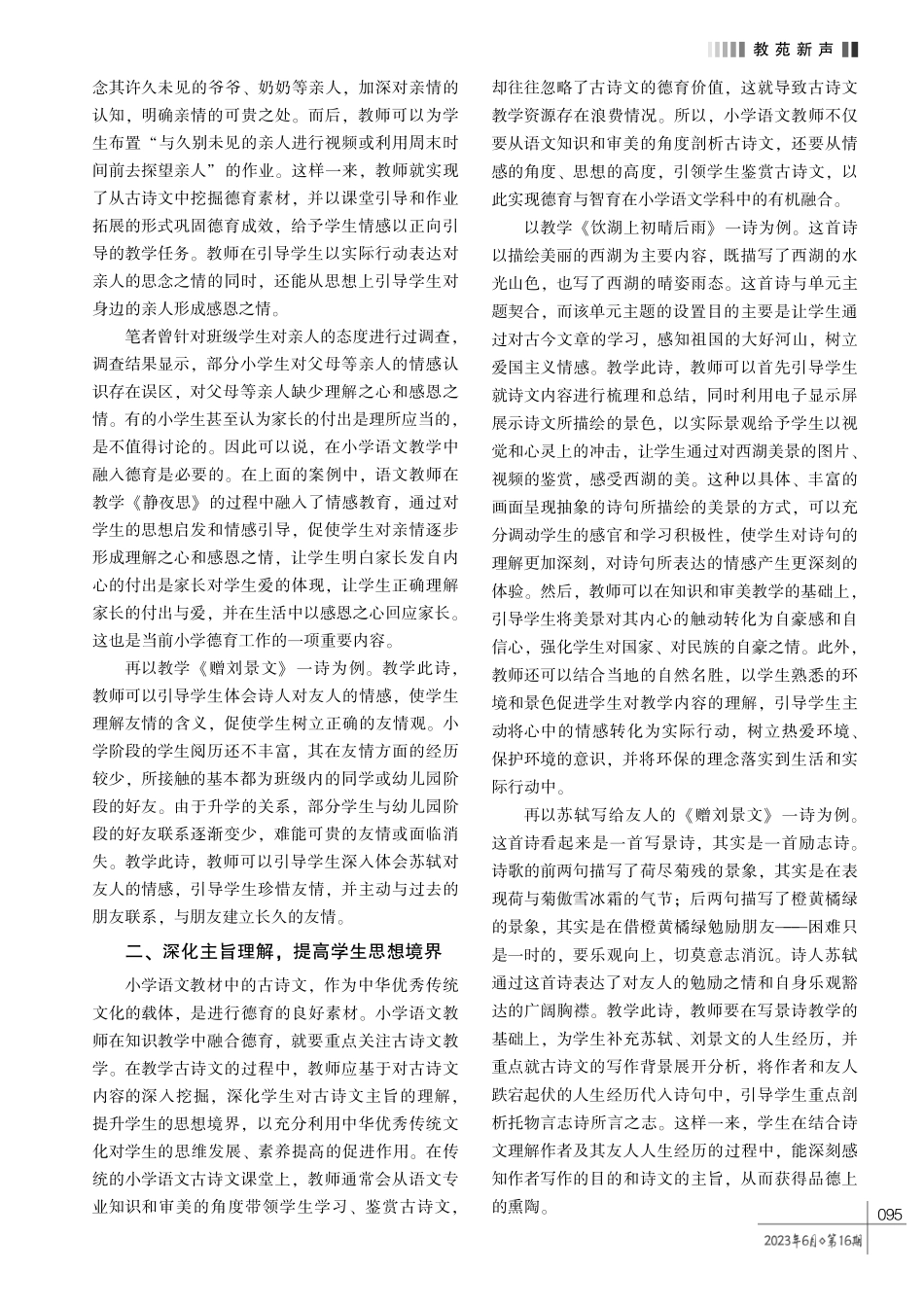 基于立德树人的小学语文古诗文教学研究.pdf_第2页