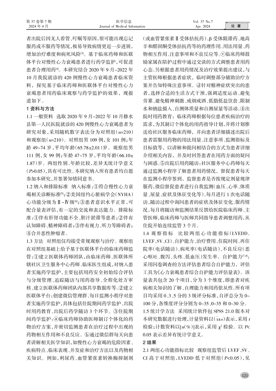 基于临床药师和医联体平台对慢性心力衰竭患者用药临床观察与药学监护的研究.pdf_第2页